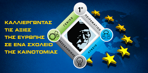 Το λογότυπο του Ευρωπαϊκού σχεδίου δράσης Erasmus+ ΚΑ1